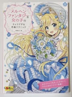 メルヘンファンタジーな女の子のキャラデザ＆作画テクニック 佐倉おりこ 玄光社のサムネイル
