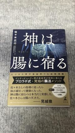 【即発送】神は腸に宿る 佐々木広行 腸活 ファスティング 美容 健康のサムネイル