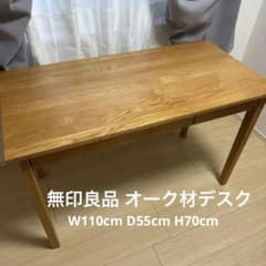 無印良品 オーク無垢材デスク W110cm D55cm H70cmのサムネイル