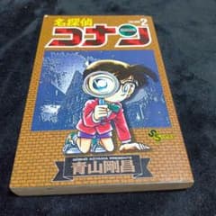 【初版】名探偵コナン　2巻 青山剛昌 小学館のサムネイル