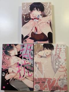 BL漫画 3冊セット まとめ売りのサムネイル
