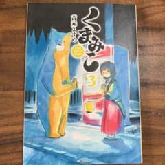 くまみこ 3のサムネイル
