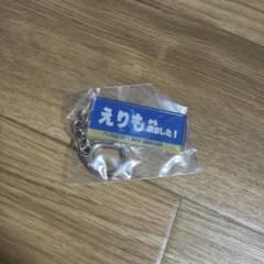 北海道日本ハムファイターズ えりもから来ました！ アクリルキーホルダーのサムネイル