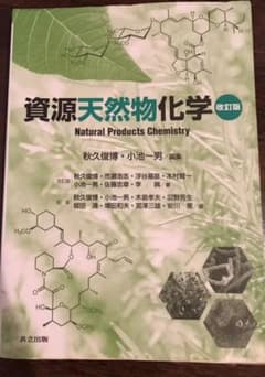 資源天然物化学のサムネイル