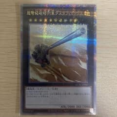 遊戯王 超弩級砲塔列車グスタフ・マックス クォーターセンチュリーシークレットのサムネイル