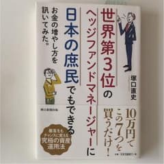 世界第3位のヘッジファンドマネージャーに 日本の庶民でもできるお金の増やし方を…のサムネイル