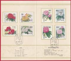 中国切手 1991 杜鹃花 全8種 ＃初日カバー ＃T162 ツツジ - メルカリ