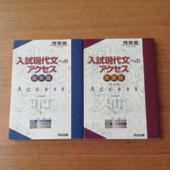 入試現代文へのアクセス 基本編と発展編のサムネイル