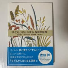 子どもからはじまる保育の世界のサムネイル