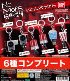 컴프 NO MORE 영화 도둑 메지루시 액세서리 전 6종 세트