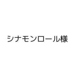 シナモンロール様 専用 ページのサムネイル
