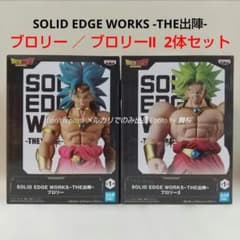 ドラゴンボールZ SOLID EDGE WORKS -THE出陣- ブロリー2体 - メルカリ