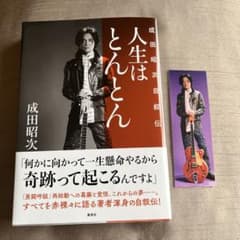 人生はとんとん 成田昭次 自叙伝 特典しおり付きのサムネイル