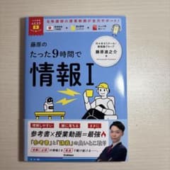 藤原のたった9時間で情報Iのサムネイル