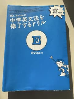 Mr. Evine 中学英文法ドリルのサムネイル