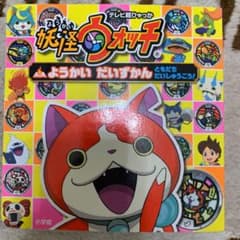 妖怪ウォッチ ようかい だいずかん ～ともだち だいしゅうごう!～のサムネイル