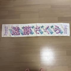 乃木坂46 遠藤さくら タオル Summer Tour 2022のサムネイル