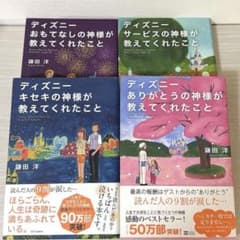 ディズニー神様が教えてくれたこと 4冊セット 鎌田洋のサムネイル