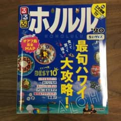 るるぶホノルル '20 ちいサイズのサムネイル