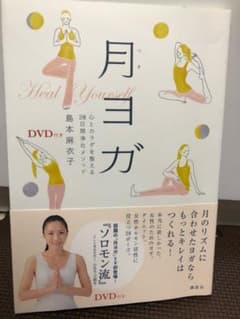 月ヨガ : 心とカラダを整える28日間浄化メソッドのサムネイル