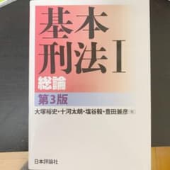 基本刑法 1のサムネイル