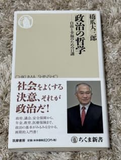 政治の哲学 自由と幸福のための11講 橋爪大三郎 ちくま新書のサムネイル