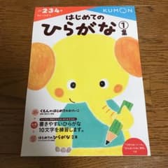 はじめてのひらがな 1集のサムネイル