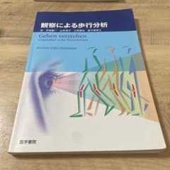 観察による歩行分析 【半額以下】のサムネイル