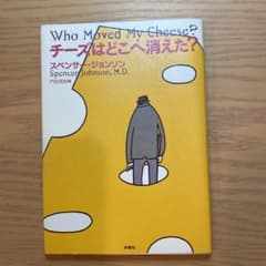 チーズはどこへ消えた?のサムネイル