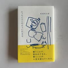 エッセイストのように生きるのサムネイル