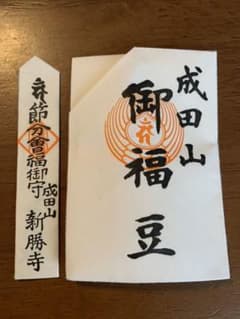 成田山新勝寺   剣守り節分豆のサムネイル