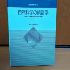 自然科学の統計学 東京大学出版会のサムネイル