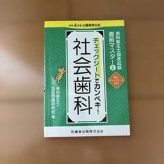歯科衛生士国家試験 直前マスター2 社会歯科 - 3