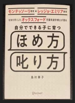 自分でできる子に育つ ほめ方 叱り方のサムネイル