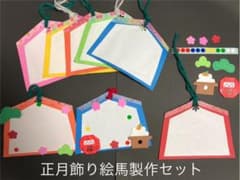 正月飾り絵馬製作セット15枚セットのサムネイル