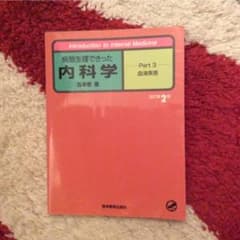 病態生理できった内科学 Part3のサムネイル