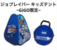 新品未使用 ジョブレイバー キッズテント~GiGO限定~③