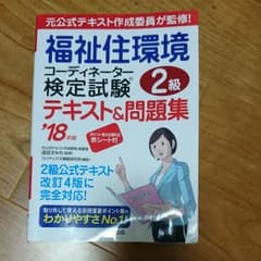 福祉住環境コーディネーター2級テキスト2018年版のサムネイル