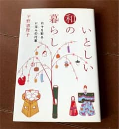 いとしい和の暮らし 日々を彩るにほんの行事のサムネイル