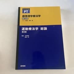 運動療法学 総論 第4版のサムネイル