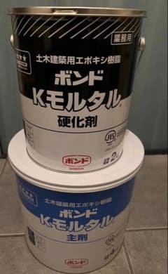 Kモルタル　1セット＋ユニエポ1のサムネイル
