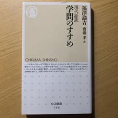 現代語訳学問のすすめのサムネイル