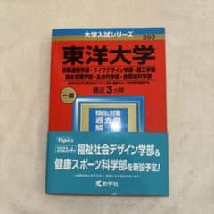 東洋大学 2023年版 赤本のサムネイル