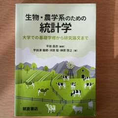 生物・農学系のための統計学 ー大学での基礎学修から研究論文までー　朝倉書店のサムネイル