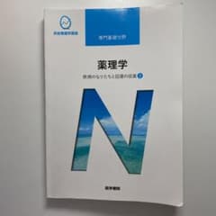 （ちぎゅ様専用）疾病のなりたちと回復の促進 3 薬理学のサムネイル