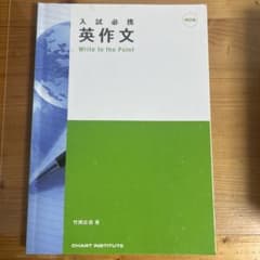 入試必携 英作文 Write to the Pointのサムネイル