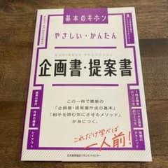 やさしい・かんたん 企画書・提案書のサムネイル