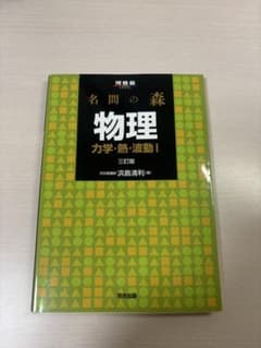 名問の森　物理 力学・熱・波動I 三訂版のサムネイル