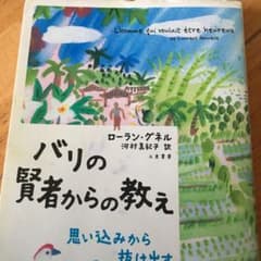 バリの賢者からの教え : 思い込みから抜け出す8つの方法のサムネイル