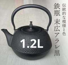 南部鉄器 鉄瓶 末広アラレ 黒 1.2L IH調理器 伝統工芸品のサムネイル
